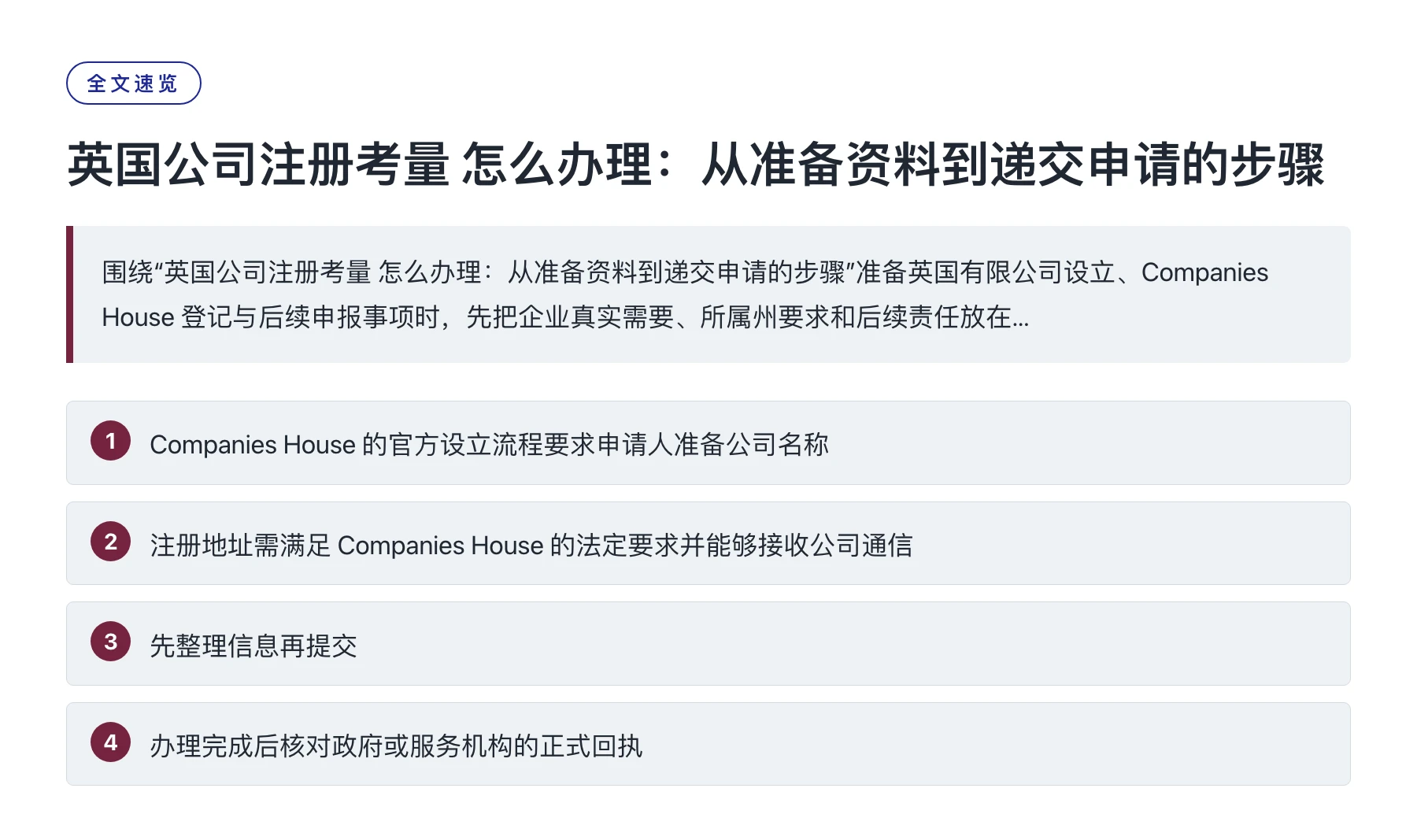 英国公司注册考量 怎么办理：从准备资料到递交申请的步骤——全文要点速览